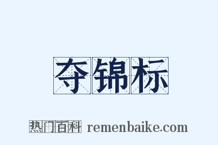 夺锦标是什么意思的图片